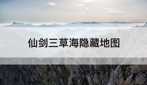 仙剑三草海隐藏地图