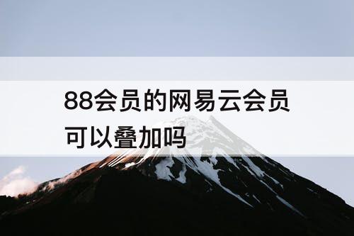 88会员的网易云会员可以叠加吗
