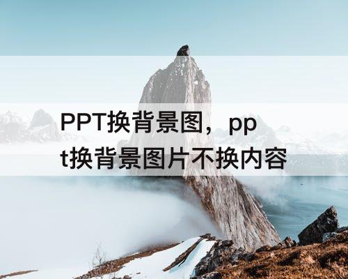 PPT换背景图，ppt换背景图片不换内容
