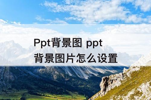 Ppt背景图 ppt背景图片怎么设置