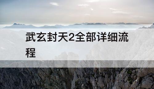 武玄封天2全部详细流程