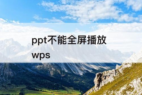 ppt不能全屏播放 wps