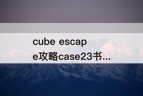 cube escape攻略case23书架