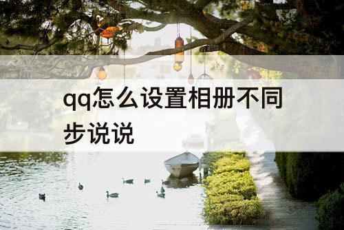 qq怎么设置相册不同步说说