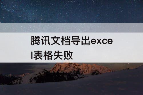 腾讯文档导出excel表格失败