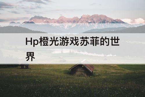 Hp橙光游戏苏菲的世界