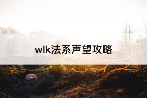 wlk法系声望攻略
