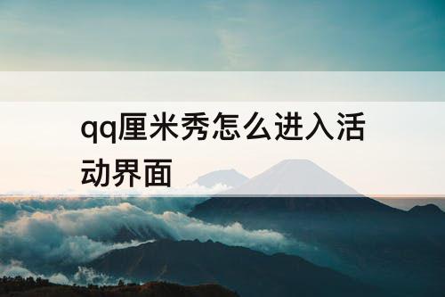 qq厘米秀怎么进入活动界面