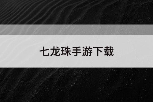 七龙珠手游下载
