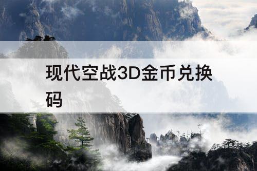 现代空战3D金币兑换码