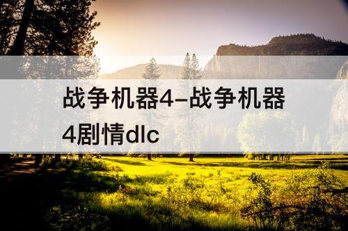 战争机器4-战争机器4剧情dlc