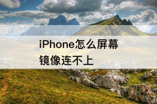 iPhone怎么屏幕镜像连不上