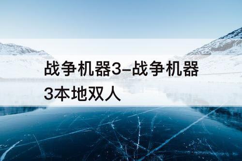 战争机器3-战争机器3本地双人