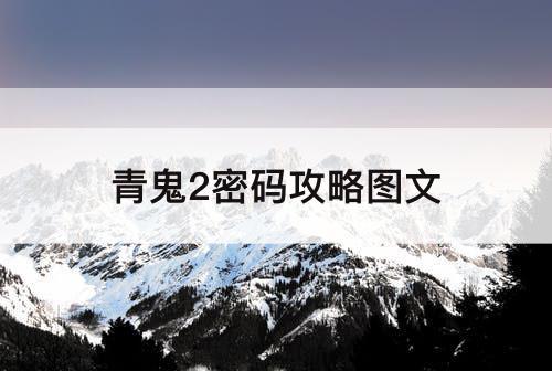 青鬼2密码攻略图文