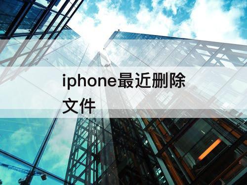 iphone最近删除文件