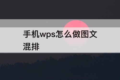 手机wps怎么做图文混排