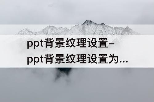 ppt背景纹理设置-ppt背景纹理设置为羊皮纸
