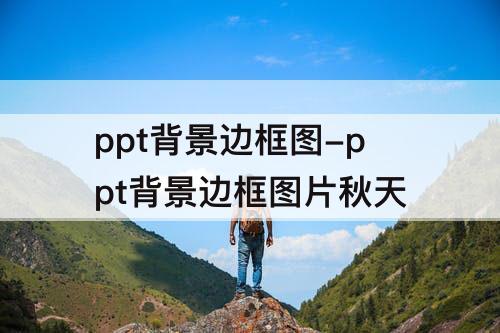 ppt背景边框图-ppt背景边框图片秋天