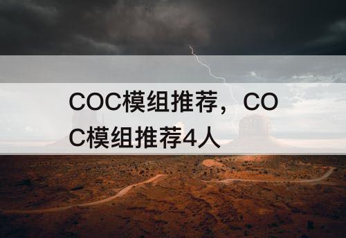 COC模组推荐，COC模组推荐4人
