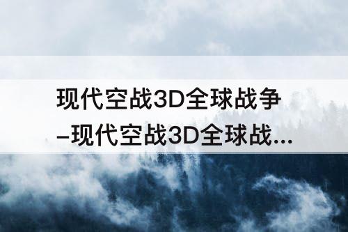 现代空战3D全球战争-现代空战3D全球战争贡献点