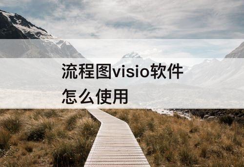 流程图visio软件怎么使用