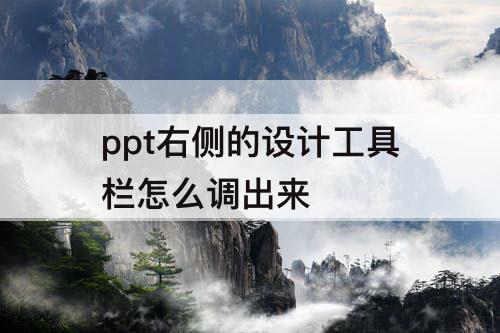 ppt右侧的设计工具栏怎么调出来