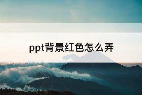 ppt背景红色怎么弄