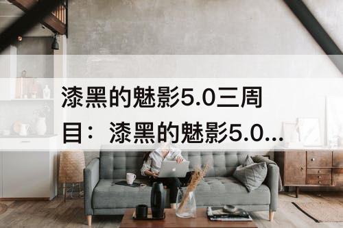 漆黑的魅影5.0三周目：漆黑的魅影5.0三周目剧情
