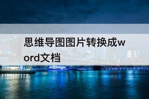 思维导图图片转换成word文档