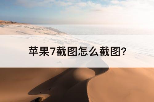 苹果7截图怎么截图?