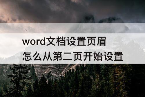 word文档设置页眉怎么从第二页开始设置