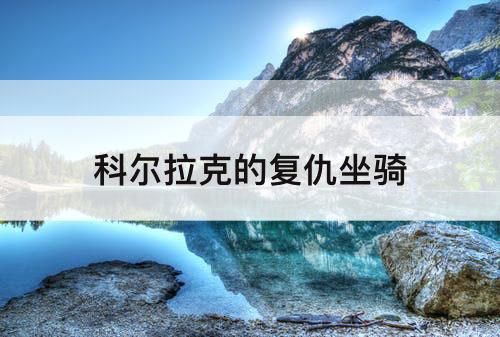 科尔拉克的复仇坐骑