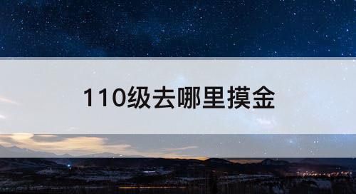 110级去哪里摸金