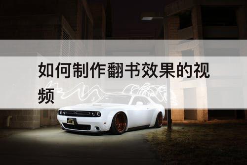 如何制作翻书效果的视频