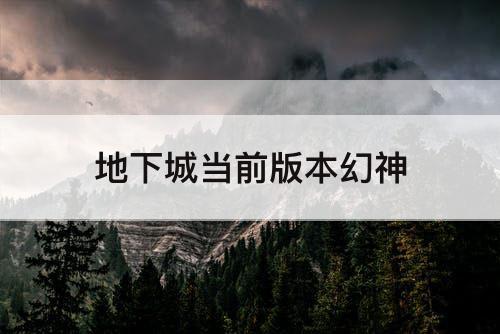 地下城当前版本幻神
