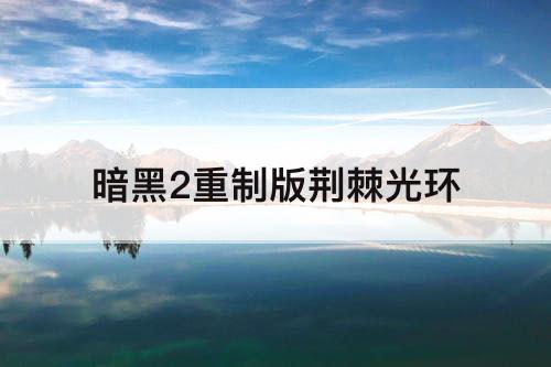 暗黑2重制版荆棘光环