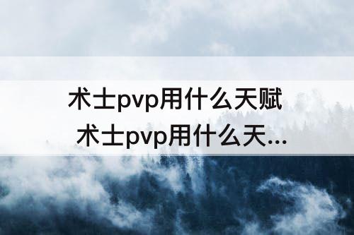 术士pvp用什么天赋 术士pvp用什么天赋正式服