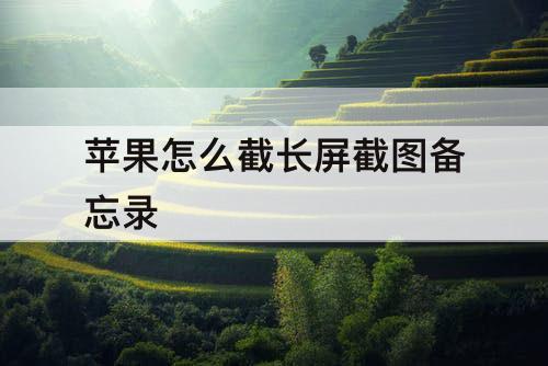苹果怎么截长屏截图备忘录