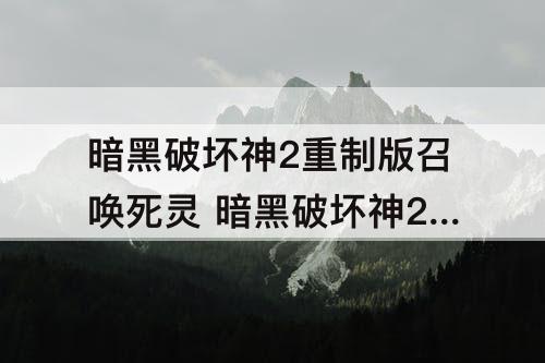 暗黑破坏神2重制版召唤死灵 暗黑破坏神2重制版召唤死灵法师装备