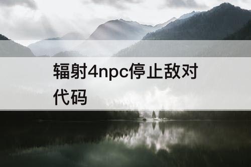 辐射4npc停止敌对代码