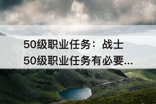 50级职业任务：战士50级职业任务有必要做吗