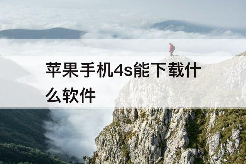 苹果手机4s能下载什么软件