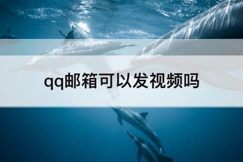 qq邮箱可以发视频吗