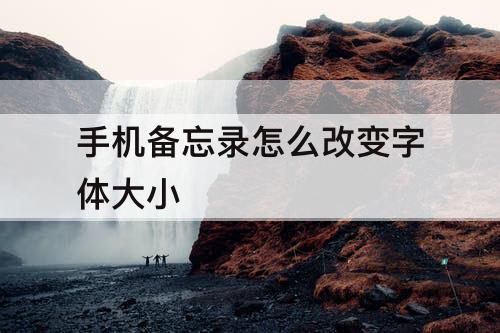 手机备忘录怎么改变字体大小