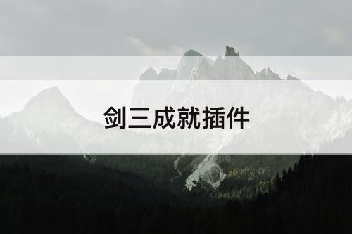 剑三成就插件
