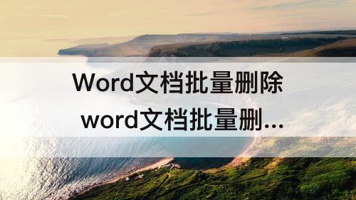 Word文档批量删除 word文档批量删除空白行