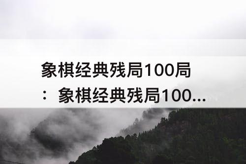 象棋经典残局100局：象棋经典残局100局黑方两个卒