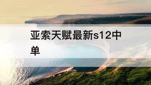 亚索天赋最新s12中单