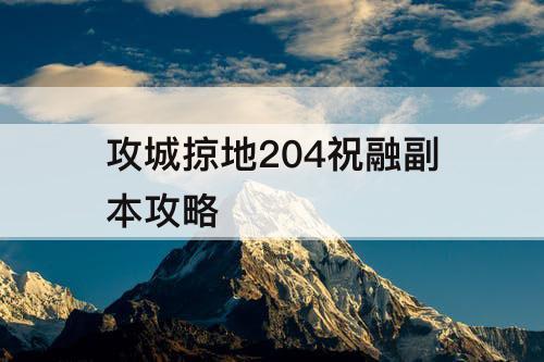 攻城掠地204祝融副本攻略