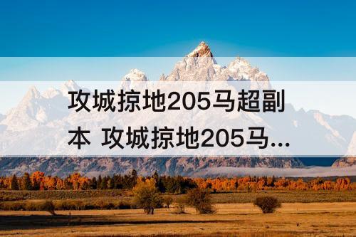 攻城掠地205马超副本 攻城掠地205马超副本攻略